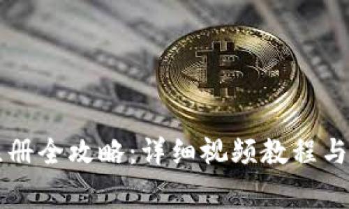 区块链钱包注册全攻略：详细视频教程与常见问题解答