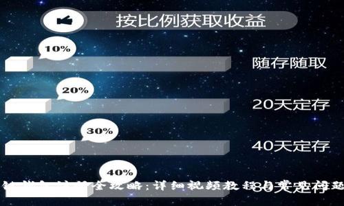 区块链钱包注册全攻略：详细视频教程与常见问题解答