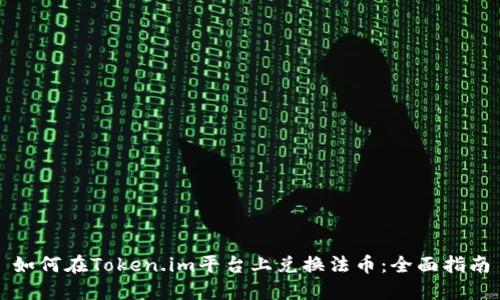如何在Token.im平台上兑换法币：全面指南