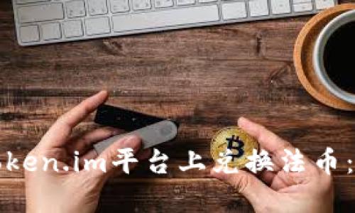 如何在Token.im平台上兑换法币：全面指南