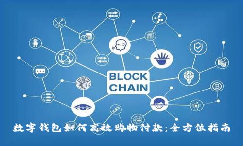 数字钱包如何高效购物付款：全方位指南