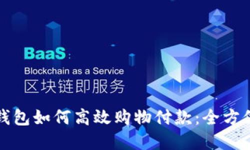 数字钱包如何高效购物付款：全方位指南