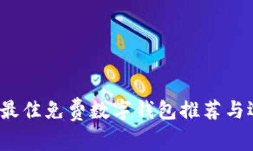 2023年最佳免费数字钱包推荐与选择指南