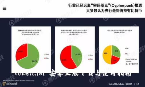 Token.im 安卓正版下载与使用指南