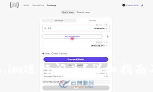 如何使用Token.im进行闪兑？详细指南及常见问题解答