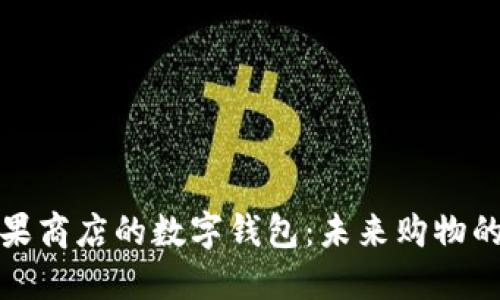 支持苹果商店的数字钱包：未来购物的新选择