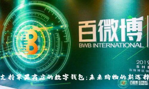 支持苹果商店的数字钱包：未来购物的新选择