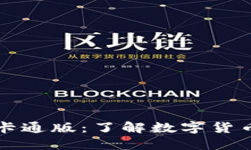 区块链钱包的卡通版：了解数字货币的趣味化表现