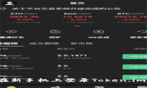 如何在新手机上登录Token.im账户？