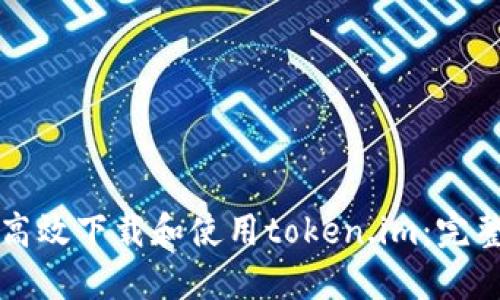 如何高效下载和使用token.im：完整指南
