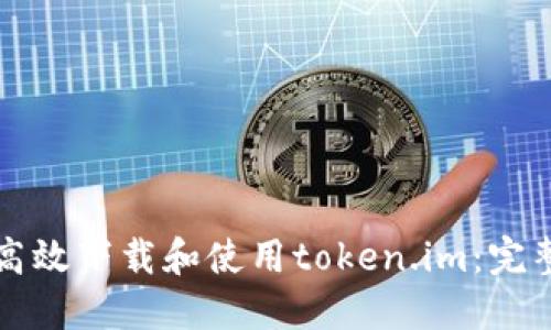 如何高效下载和使用token.im：完整指南