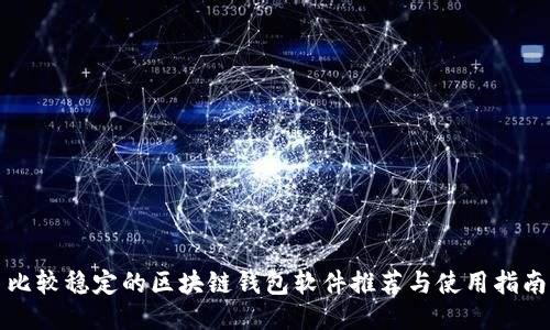 比较稳定的区块链钱包软件推荐与使用指南
