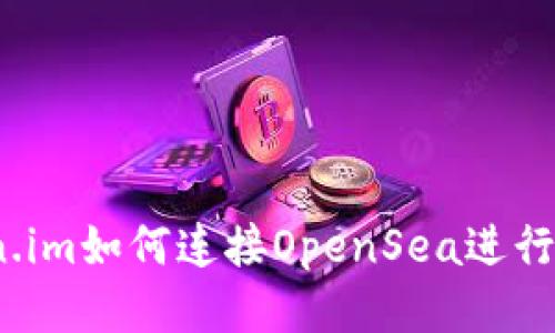 从Token.im如何连接OpenSea进行NFT交易