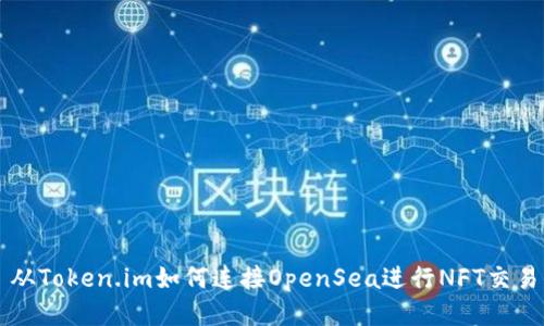 从Token.im如何连接OpenSea进行NFT交易