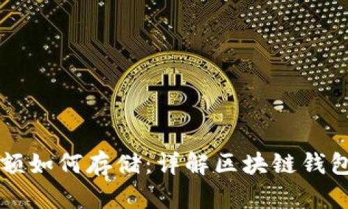 区块链钱包余额如何存储：详解区块链钱包的原理与实践