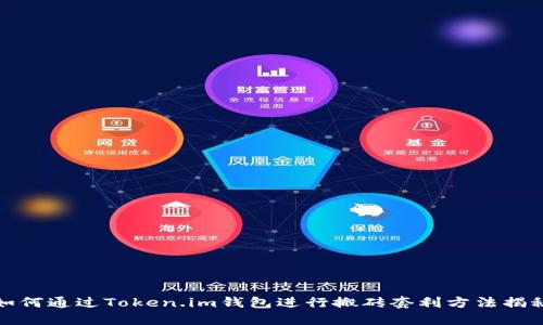 如何通过Token.im钱包进行搬砖套利方法揭秘