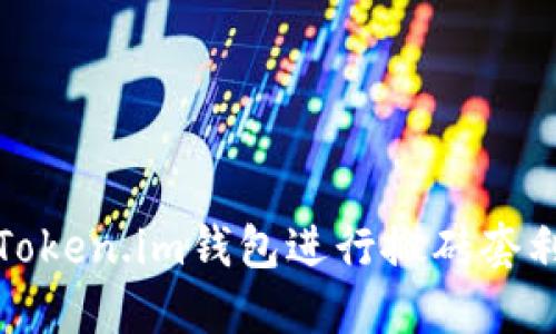 如何通过Token.im钱包进行搬砖套利方法揭秘