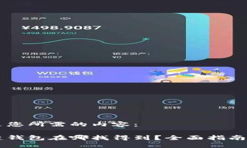 以下是您所需的内容：

区块链钱包在哪找得到？全面指南及推荐