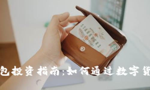 数字货币钱包投资指南：如何通过数字货币钱包赚钱