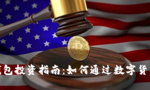 数字货币钱包投资指南：如何通过数字货币钱包赚钱