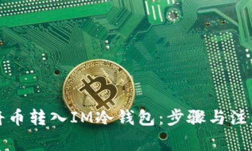 如何将币转入IM冷钱包：步骤与注意事项