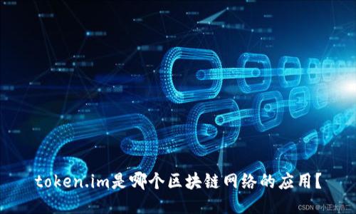 token.im是哪个区块链网络的应用？