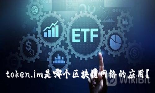 token.im是哪个区块链网络的应用？