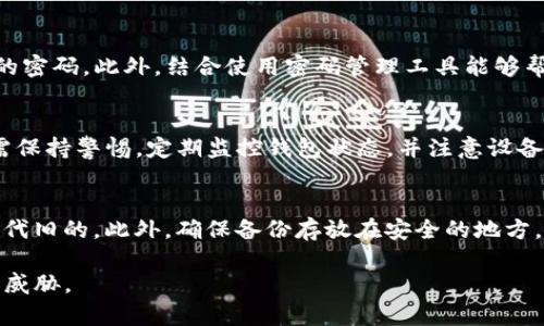 biao ti/biao ti钱包加密方法：保护数字资产安全的最佳实践/biao ti

钱包、加密、数字资产、安全、区块链/guanjianci

在数字货币不断发展的今天，如何有效地保护个人的数字资产安全成为了一个亟待解决的难题。钱包作为存储数字货币的重要工具，其加密方法也显得尤为重要。在这篇文章中，我们将深入探讨钱包的加密方法，包括其工作原理、不同类型的钱包加密技术、常见的加密算法，以及如何选择适合自己的加密方法。此外，我们还将就这一领域的常见问题进行详细解答，以期帮助用户更好地理解和使用数字钱包。

一、钱包加密的基本概念
钱包加密是指对数字货币钱包中的私钥或者敏感信息进行加密处理，以防止未授权的访问和资产被盗。私钥是持有者对数字货币的唯一控制权，若被他人获取，则其资产将面临巨大风险。因此，钱包加密技术的应用至关重要。

二、钱包的类型及其加密方法
数字钱包主要分为热钱包和冷钱包两大类。热钱包是指连接到互联网的数字钱包，而冷钱包则是离线存储的数字钱包。根据钱包的类型，其使用的加密方法也有所不同：

h41. 热钱包/h4
热钱包通常使用软件或应用程序实现其功能，常见的加密方法包括： 
— 对私钥进行AES（高级加密标准）加密，保证数据在存储和传输过程中的安全性；
— 采用多重签名技术，这要求多于一位用户的确认才能执行交易，从而增加一个安全层；
— 使用二次验证机制，例如短信验证码或时间戳，以进一步加强访问安全。

h42. 冷钱包/h4
冷钱包，如硬件钱包和纸质钱包，通常采取更加严格的加密方法： 
— 硬件钱包通常会将私钥保存在设备内部，并使用专有加密芯片来防止黑客攻击；
— 纸质钱包则通过生成随机数对私钥进行加密，最好是根据用户本地的随机数据生成，避免网络攻击带来的安全隐患。

三、常见的加密算法
加密算法是保护数字资产安全的核心技术，以下是一些常见的加密算法：

h41. RSA加密/h4
RSA是基于大数分解难题的一种非对称加密算法，适用于加密信息的传输。它使用一对密钥：公钥用于加密，私钥用于解密，确保只有持有私钥的人可以访问信息。

h42. AES加密/h4
AES是一种对称加密算法，它使用相同的密钥进行加密和解密，速度快、安全性高，是热钱包中常用的加密方法。

h43. SHA-256哈希算法/h4
SHA-256是一种单向加密哈希函数，广泛应用于区块链技术中，能够将信息转换成256位的哈希值，确保数据完整性和保密性。

四、选择适合自己的加密方法
在选择钱包加密方法时，用户需考虑以下几个因素：
- **安全性**：选择经业界测试并被广泛认可的加密算法；
- **易用性**：选用便于操作且能提供多种验证方式的钱包；
- **成本**：考虑是否承担硬件钱包的成本，以及软件钱包的使用费用；
- **恢复选项**：确保钱包提供恢复助记词等功能，以便在设备丢失或损坏时能方便地恢复访问。

五、常见问题解答

1. 如何选择安全的钱包？
选择安全的钱包并不简单，考虑以下几点至关重要： 首先，查阅钱包的口碑和开发团队的背景。一般来说，知名团队和良好口碑的钱包更值得信赖。其次，确认钱包使用的加密算法，确保其具备强大的加密技术。此外，查看钱包是否提供多重签名和二次验证等安全措施，也能够增加额外的保护层。
同时，了解钱包的使用场景也非常重要。热钱包适合频繁交易，而冷钱包则更适合长期存储资产。在这一基础上，用户应根据自己的需求进行选择。

2. 我应该定期更换钱包的密码吗？
是的，定期更换钱包密码是保护数字资产安全的有效措施之一。强密码的更换可以有效防止密码泄露或被破解的风险。建议用户每三到六个月更换一次密码，并为各个钱包设置不同的密码。此外，结合使用密码管理工具能够帮助用户更方便地存储和管理复杂的密码，降低潜在风险。

3. 钱包加密是否能完全杜绝黑客攻击？
虽然钱包加密能够大大降低黑客攻击成功的可能性，但并不能完全杜绝黑客攻击。黑客技术不断发展，攻击方式也层出不穷。即使采取了再强的加密措施，也无法消除所有风险。用户需保持警惕，定期监控钱包状态，并注意设备安全，避免下载不明来源的程序。\

4. 我该如何备份我的钱包数据？
备份钱包数据是保护资产的必要环节。对于热钱包，定期导出和保存私钥和助记词是简单有效的备份方法；对于冷钱包，用户可以将纸质钱包妥善保管，并定期生成新的纸质钱包以替代旧的。此外，确保备份存放在安全的地方，避免划伤或丢失。

通过上述的探讨，我们对钱包的加密方法和相关问题有了更深入的理解。虽然加密技术可以提供一层保护，但用户在使用钱包时仍需保持警惕，不断更新知识，以应对层出不穷的安全威胁。