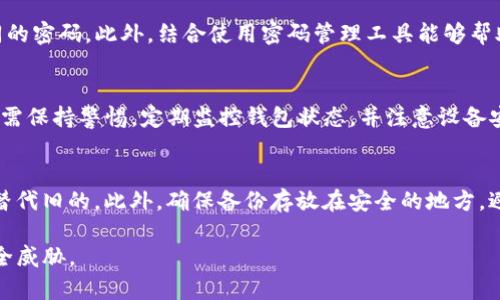 biao ti/biao ti钱包加密方法：保护数字资产安全的最佳实践/biao ti

钱包、加密、数字资产、安全、区块链/guanjianci

在数字货币不断发展的今天，如何有效地保护个人的数字资产安全成为了一个亟待解决的难题。钱包作为存储数字货币的重要工具，其加密方法也显得尤为重要。在这篇文章中，我们将深入探讨钱包的加密方法，包括其工作原理、不同类型的钱包加密技术、常见的加密算法，以及如何选择适合自己的加密方法。此外，我们还将就这一领域的常见问题进行详细解答，以期帮助用户更好地理解和使用数字钱包。

一、钱包加密的基本概念
钱包加密是指对数字货币钱包中的私钥或者敏感信息进行加密处理，以防止未授权的访问和资产被盗。私钥是持有者对数字货币的唯一控制权，若被他人获取，则其资产将面临巨大风险。因此，钱包加密技术的应用至关重要。

二、钱包的类型及其加密方法
数字钱包主要分为热钱包和冷钱包两大类。热钱包是指连接到互联网的数字钱包，而冷钱包则是离线存储的数字钱包。根据钱包的类型，其使用的加密方法也有所不同：

h41. 热钱包/h4
热钱包通常使用软件或应用程序实现其功能，常见的加密方法包括： 
— 对私钥进行AES（高级加密标准）加密，保证数据在存储和传输过程中的安全性；
— 采用多重签名技术，这要求多于一位用户的确认才能执行交易，从而增加一个安全层；
— 使用二次验证机制，例如短信验证码或时间戳，以进一步加强访问安全。

h42. 冷钱包/h4
冷钱包，如硬件钱包和纸质钱包，通常采取更加严格的加密方法： 
— 硬件钱包通常会将私钥保存在设备内部，并使用专有加密芯片来防止黑客攻击；
— 纸质钱包则通过生成随机数对私钥进行加密，最好是根据用户本地的随机数据生成，避免网络攻击带来的安全隐患。

三、常见的加密算法
加密算法是保护数字资产安全的核心技术，以下是一些常见的加密算法：

h41. RSA加密/h4
RSA是基于大数分解难题的一种非对称加密算法，适用于加密信息的传输。它使用一对密钥：公钥用于加密，私钥用于解密，确保只有持有私钥的人可以访问信息。

h42. AES加密/h4
AES是一种对称加密算法，它使用相同的密钥进行加密和解密，速度快、安全性高，是热钱包中常用的加密方法。

h43. SHA-256哈希算法/h4
SHA-256是一种单向加密哈希函数，广泛应用于区块链技术中，能够将信息转换成256位的哈希值，确保数据完整性和保密性。

四、选择适合自己的加密方法
在选择钱包加密方法时，用户需考虑以下几个因素：
- **安全性**：选择经业界测试并被广泛认可的加密算法；
- **易用性**：选用便于操作且能提供多种验证方式的钱包；
- **成本**：考虑是否承担硬件钱包的成本，以及软件钱包的使用费用；
- **恢复选项**：确保钱包提供恢复助记词等功能，以便在设备丢失或损坏时能方便地恢复访问。

五、常见问题解答

1. 如何选择安全的钱包？
选择安全的钱包并不简单，考虑以下几点至关重要： 首先，查阅钱包的口碑和开发团队的背景。一般来说，知名团队和良好口碑的钱包更值得信赖。其次，确认钱包使用的加密算法，确保其具备强大的加密技术。此外，查看钱包是否提供多重签名和二次验证等安全措施，也能够增加额外的保护层。
同时，了解钱包的使用场景也非常重要。热钱包适合频繁交易，而冷钱包则更适合长期存储资产。在这一基础上，用户应根据自己的需求进行选择。

2. 我应该定期更换钱包的密码吗？
是的，定期更换钱包密码是保护数字资产安全的有效措施之一。强密码的更换可以有效防止密码泄露或被破解的风险。建议用户每三到六个月更换一次密码，并为各个钱包设置不同的密码。此外，结合使用密码管理工具能够帮助用户更方便地存储和管理复杂的密码，降低潜在风险。

3. 钱包加密是否能完全杜绝黑客攻击？
虽然钱包加密能够大大降低黑客攻击成功的可能性，但并不能完全杜绝黑客攻击。黑客技术不断发展，攻击方式也层出不穷。即使采取了再强的加密措施，也无法消除所有风险。用户需保持警惕，定期监控钱包状态，并注意设备安全，避免下载不明来源的程序。\

4. 我该如何备份我的钱包数据？
备份钱包数据是保护资产的必要环节。对于热钱包，定期导出和保存私钥和助记词是简单有效的备份方法；对于冷钱包，用户可以将纸质钱包妥善保管，并定期生成新的纸质钱包以替代旧的。此外，确保备份存放在安全的地方，避免划伤或丢失。

通过上述的探讨，我们对钱包的加密方法和相关问题有了更深入的理解。虽然加密技术可以提供一层保护，但用户在使用钱包时仍需保持警惕，不断更新知识，以应对层出不穷的安全威胁。