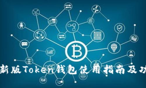 : im最新版Token钱包使用指南及功能介绍