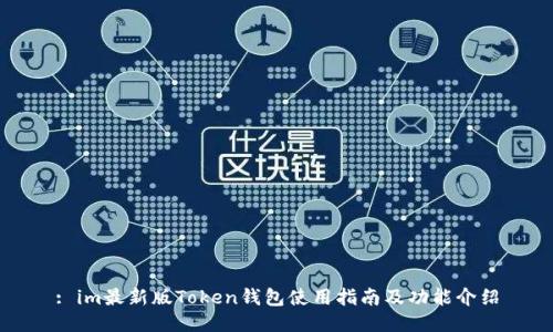 : im最新版Token钱包使用指南及功能介绍