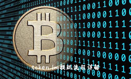 token.im提现流程详解