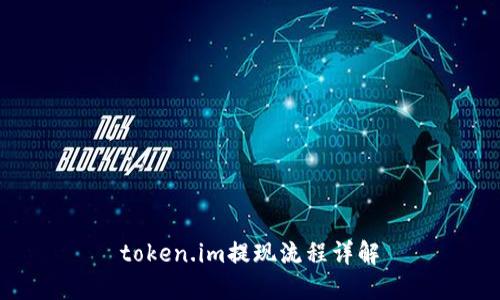 token.im提现流程详解