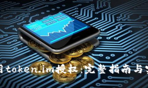 如何调用token.im授权：完整指南与实用技巧