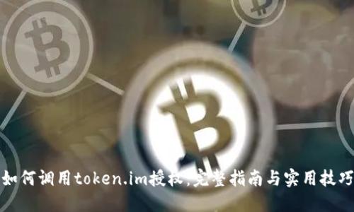 如何调用token.im授权：完整指南与实用技巧