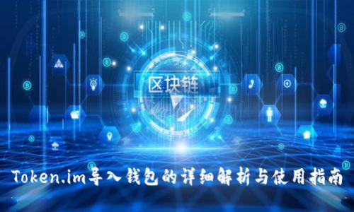 Token.im导入钱包的详细解析与使用指南