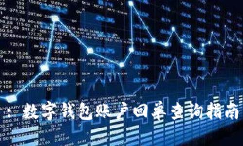 : 数字钱包账户回单查询指南