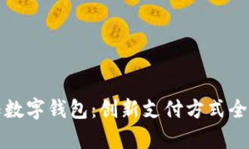 亚马逊数字钱包：创新支付方式全面解析