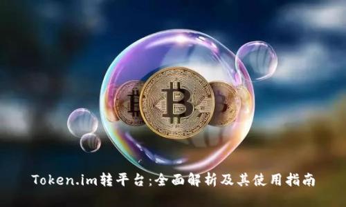 Token.im转平台：全面解析及其使用指南