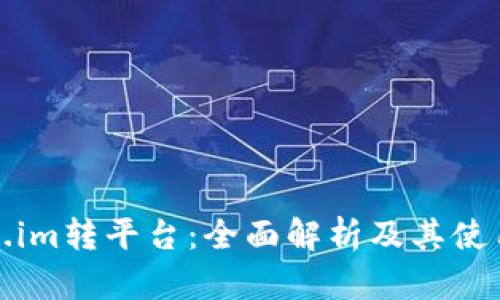 Token.im转平台：全面解析及其使用指南