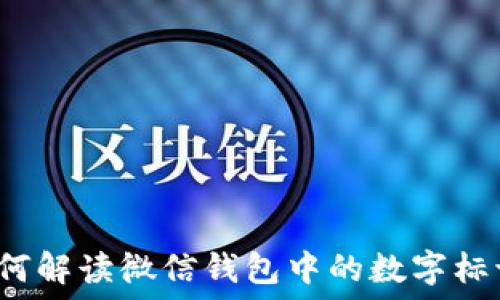   
如何解读微信钱包中的数字标识？