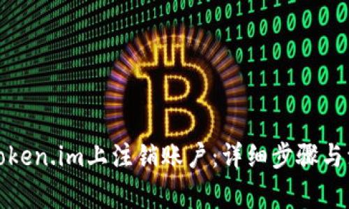 如何在Token.im上注销账户：详细步骤与注意事项