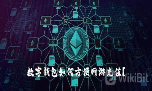数字钱包如何方便网游充值？