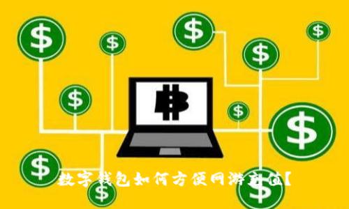 数字钱包如何方便网游充值？