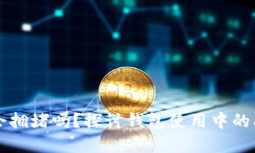Token.im钱包会拥堵吗？探讨钱包使用中的问题与解决方案