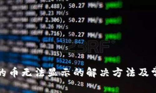 数字钱包中的币无法显示的解决方法及常见问题分析