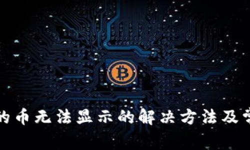 数字钱包中的币无法显示的解决方法及常见问题分析