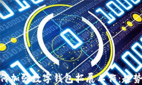 
银行如何加强数字钱包拓展工作：趋势与策略