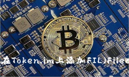 如何在Token.im上添加FIL（Filecoin）