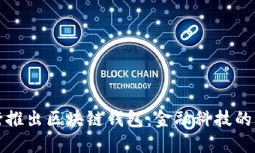 中国银行推出区块链钱包：金融科技的创新之路